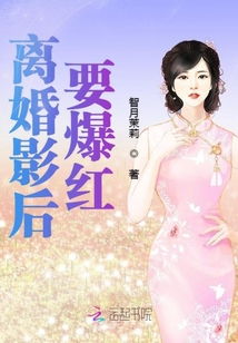 短剧离婚后我爆红了全集观看_小说离婚后我爆红最新章节--第1张