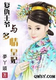 短剧王妃复仇记全集观看_复仇王妃25动漫视频--第1张