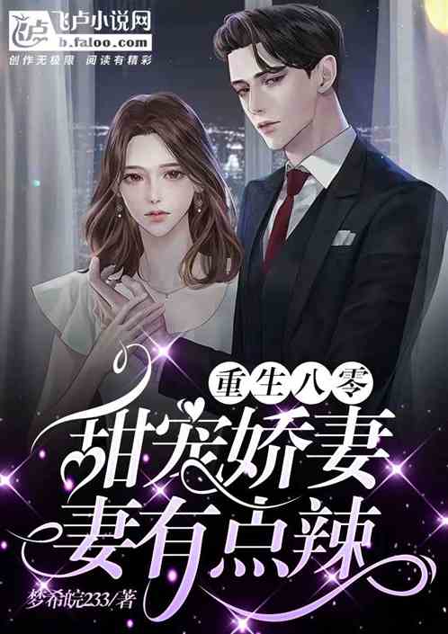 短剧重生娇妻甜又野全集观看_重生娇妻有点甜--第1张