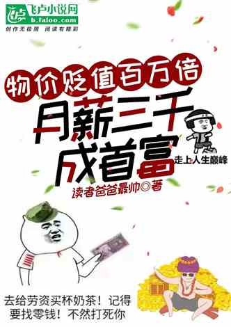 短剧物价贬值我成绝世神豪全集观看_小说物价贬值--第1张