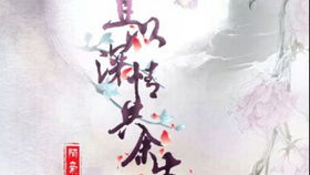 短剧陆少他情深似毒白月光与金丝雀全集观看_陆少宠妻情入骨免费阅读--第1张