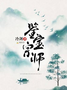短剧鉴宝宗师全集观看_短剧鉴宝宗师全集观看高清--第1张