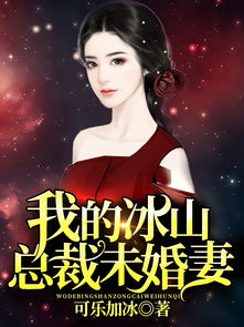 短剧我的倾城总裁未婚妻全集观看_我的倾城女总裁答案永远倔强--第1张