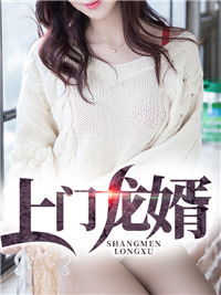 短剧女总裁的上门龙婿全集观看_女总裁的上门龙婿全文免费阅读完整版--第1张