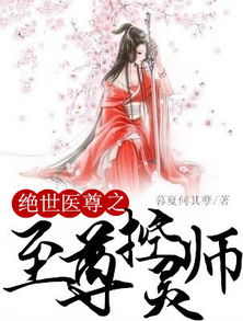 短剧都市妖孽医尊全集观看_都市妖孽医圣免费阅读全文--第1张