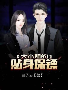 热播短剧大小姐的贴身保镖天命打工人免费在线观看_大小姐的贴身保镖百度百科--第1张
