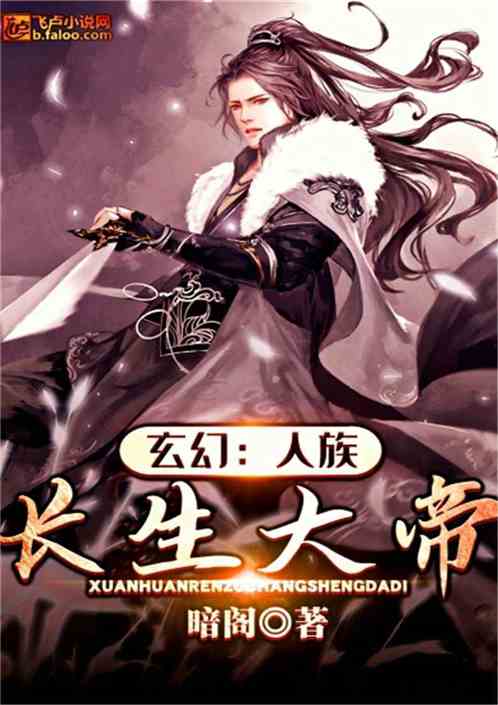 短剧长生帝婿完结全集观看_长生帝子--第1张