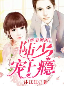 热播短剧-陆少的重生娇妻免费在线观看_小说重生娇妻陆少宠妻上瘾--第1张