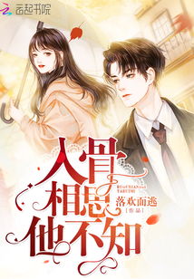 短剧入骨相思她不知全集观看_小说入骨相思己不知--第1张