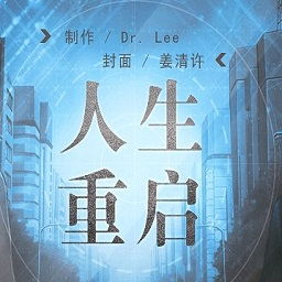 短剧重启之超级人生全集观看_重启人生动画全集免费观看--第1张