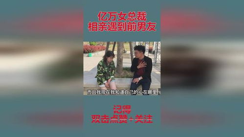 短剧相亲对象是总裁全集观看_相亲对象是总裁小说--第1张