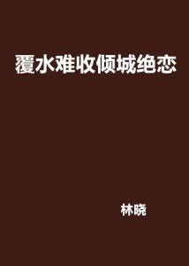 短剧爱你覆水难收全集观看_爱你,覆水难收马十二免费--第1张