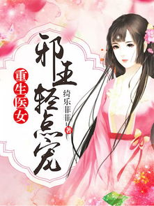 短剧重生之医女有毒全集观看_重生之医女有空间--第1张