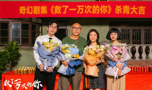 短剧救了一万次的你全集观看_救了一万次的你杀青--第1张