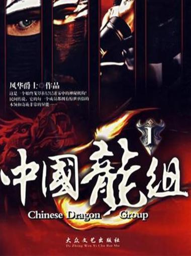 短剧龙组全集观看_小说龙组--第1张