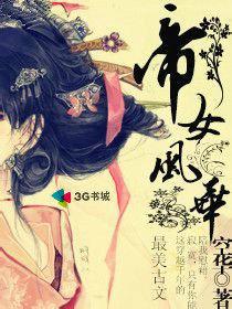 短剧帝女风华全集观看_帝女电视剧--第1张