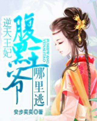 短剧替嫁承欢王爷毒妃不好惹全集观看_替嫁王妃王爷太腹黑免费阅读--第1张