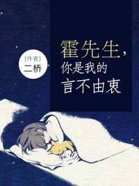 短剧霍先生你是我的言不由衷全集观看_霍先生你是我的言不由衷时婳--第1张