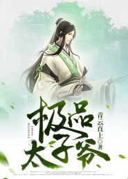短剧穿越之极品太子爷全集观看_极品太子爷的小说--第1张