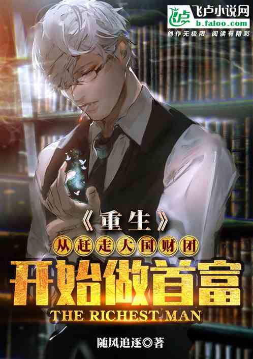 短剧重生我来当首富全集观看_重生开始当首富全集下载--第1张