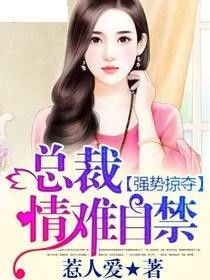 短剧强势锁婚骄傲总裁你别跑全集观看_强势锁婚偏执总裁请克制免费阅读--第1张