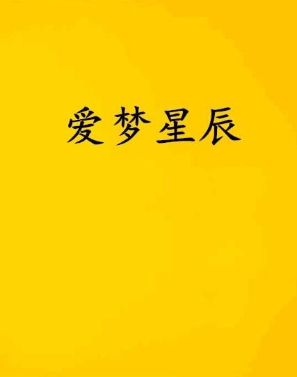 短剧我爱你星辰为证全集观看_我曾爱你星辰为证笔趣阁--第1张