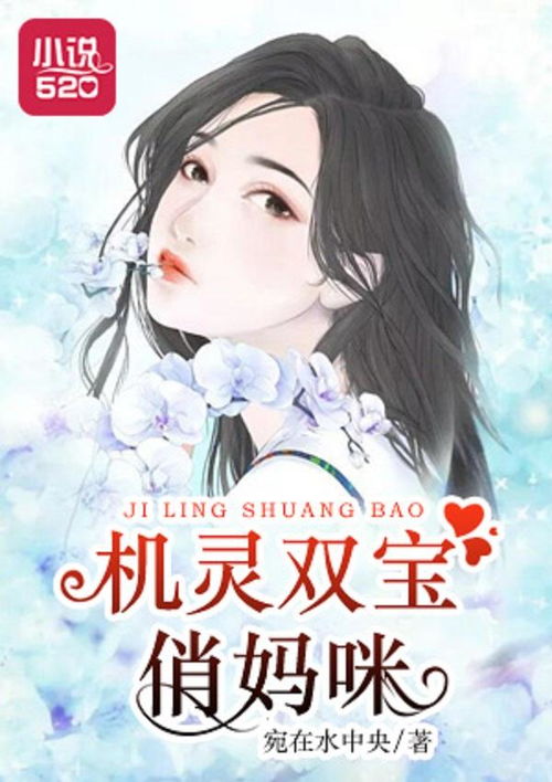短剧龙凤双宝真千金妈咪太飒了全集观看_小说龙凤双宝妈咪太迷糊--第1张