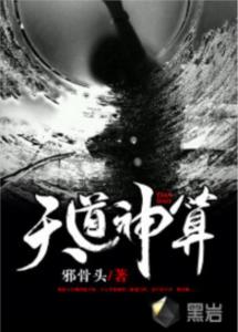 热播短剧天道神算免费在线观看_天道神算子 笔趣阁--第1张