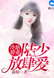热播短剧陆少的霸爱小娇妻免费在线观看_陆少的宠爱小说--第1张