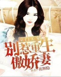 短剧闪婚豪门娇妻马甲藏不住全集观看_闪婚豪门大结局--第1张