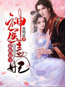 短剧神医毒妃不好惹全集观看_短剧神医毒妃不好惹全集观看下载--第1张
