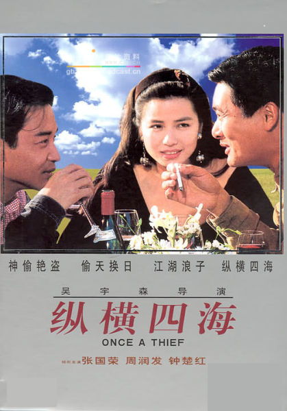 短剧纵横四海合成版mp全集观看_纵横四海电影百度百科--第1张