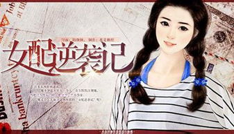 短剧AA穿书女配逆袭当影后全集观看_穿书女配逆袭记全文阅读--第1张