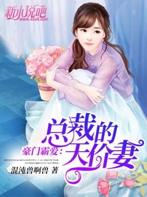 短剧穆总的霸爱宠妻全集观看_霸爱成瘾穆总的天价小新娘  最新章节免费读全文免费--第1张