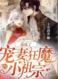 短剧离婚后被宠妻狂魔盯上了全集观看_离婚后宠爱的小说--第1张