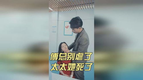 热播短剧傅总别虐了，太太她死了免费在线观看_傅太太,超甜--第1张