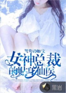 短剧女总裁的贴身医仙长篇全集观看_女总裁的贴身医仙 小说--第1张