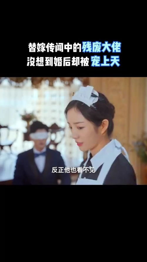 热播短剧替嫁傻女是大佬免费在线观看_替嫁傻子是大佬--第1张