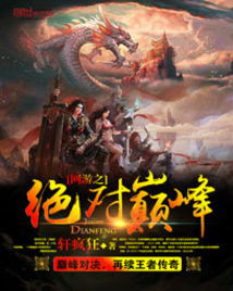 短剧绝巅$问鼎仙侠剧全集观看_绝鼎巅峰--第1张