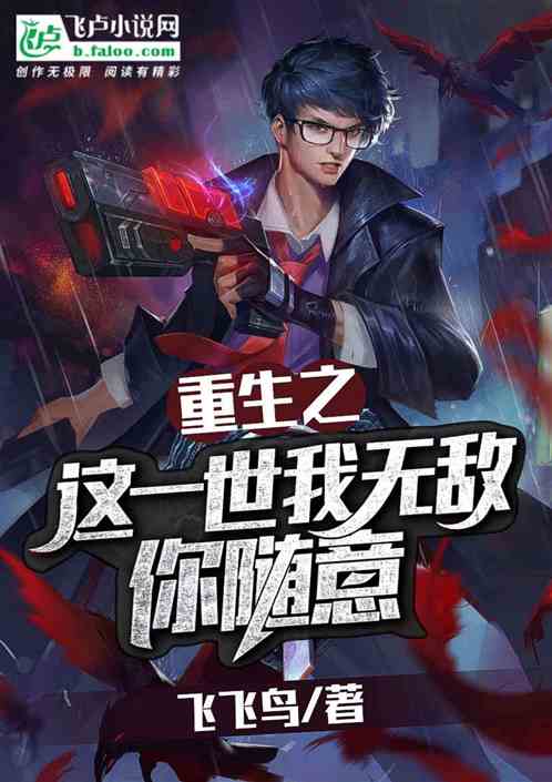 短剧我无敌你随意全集观看_我无敌你随意小说--第1张