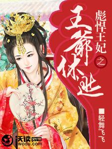 短剧病娇王爷彪悍妻全集观看_病娇王爷太猖狂,霸气独宠你一人--第1张