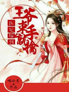 短剧重生医妃嫁给王爷死对头全集观看_重生王妃医妃--第1张