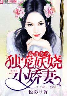短剧厉爷的小娇妻又作妖了全集观看_厉爷的小娇妻又开始作妖了全文免费--第1张