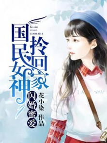 短剧王牌千金她马甲掉了全集观看_王牌千金国民女神带回家免费阅读--第1张