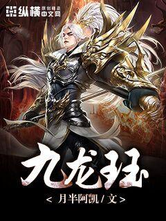 短剧九龙医圣全集观看_九龙圣尊 小说--第1张