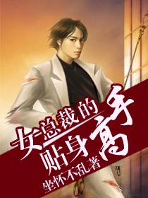 短剧女总裁的医武高手全集观看_美女总裁的医武高手--第1张
