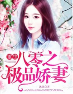热播短剧风华八零小娇妻免费在线观看_重生八零风华正好--第1张