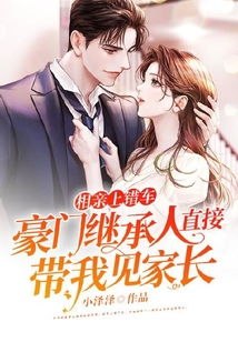 短剧豪门继承人竟是我的前男友全集观看_豪门继承人1--第1张