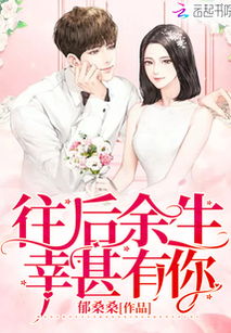 热播短剧往后余生，万般无你免费在线观看_往后余生,万般皆是你小说--第1张