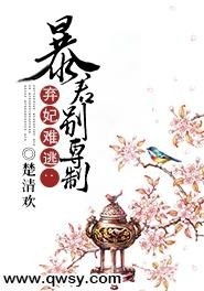 短剧弃妃难逃全集观看_弃妃难求全文免费阅读免费--第1张